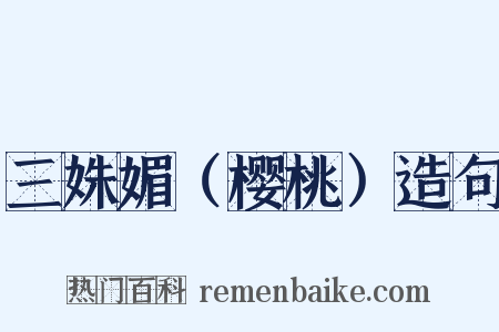 三姝媚（樱桃）造句是什么意思的图片